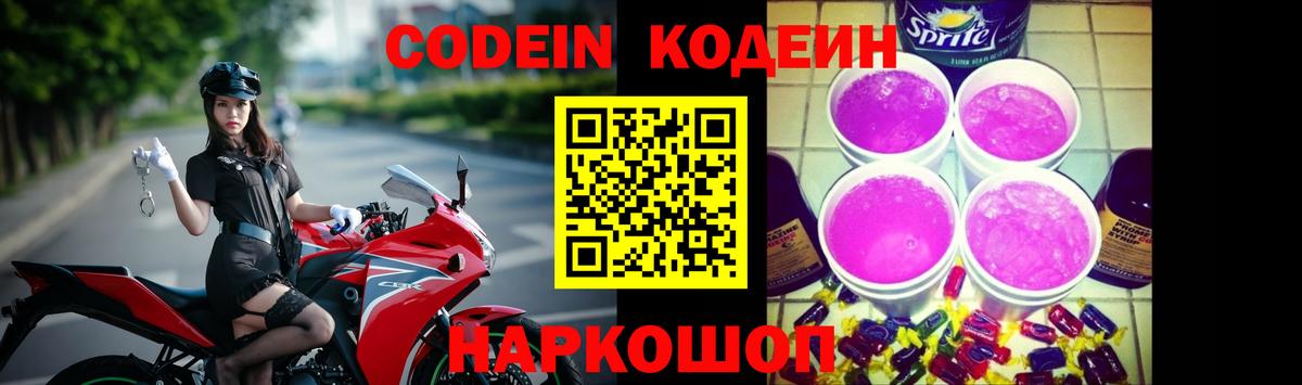 Кодеин Purple Drank  даркнет сайт  Кодеиновый сироп Lean Purple Drank  Красноперекопск  Вход с VPN 