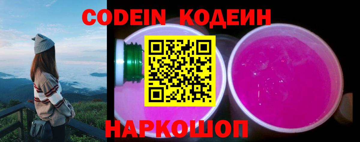 Codein напиток Lean (лин) Красноперекопск